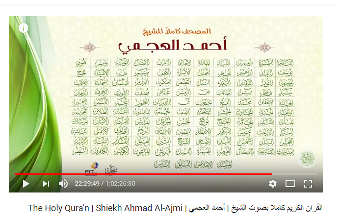 الاستماع إلى القرآن الكريم كاملًا بصوت الشيخ أحمد بن علي العجمي