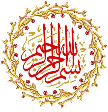 بسم الله