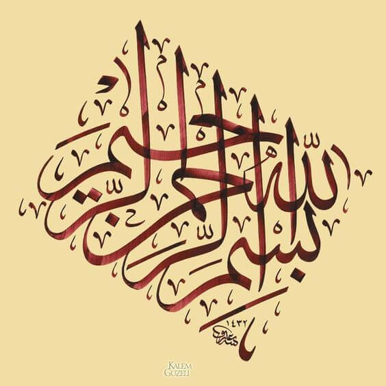 بسم الله