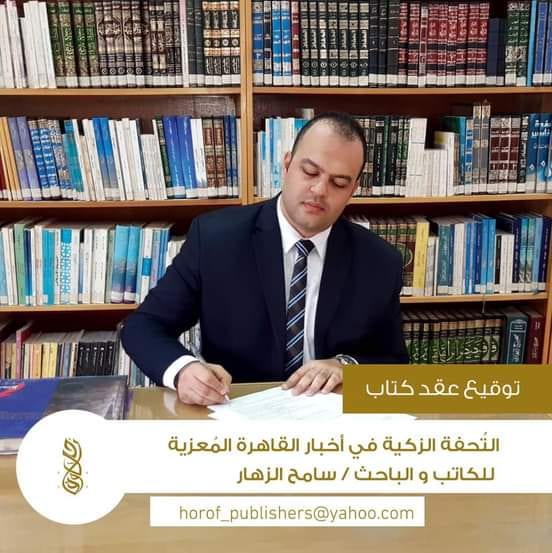 التحفة الزكية في أخبار القاهرة المعزية .. الزهار مؤرخ قادم من العصور الوسطى