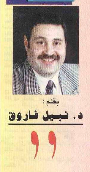 نبيل فاروق رمضان - رجل المستحيل - أدهم صبري