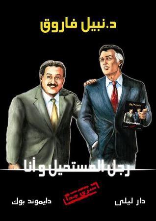 نبيل فاروق رمضان - رجل المستحيل - أدهم صبري