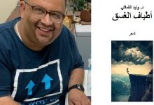 الدكتور وليد القماش ينضم لقائمة كتاب «الضحى» بديوان «أطياف الغسق»