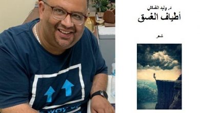 الدكتور وليد القماش ينضم لقائمة كتاب «الضحى» بديوان «أطياف الغسق»