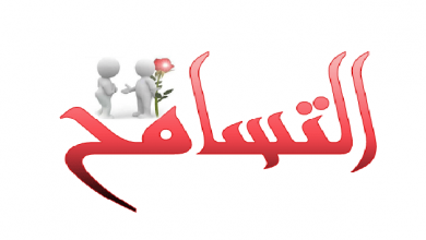 التسامح