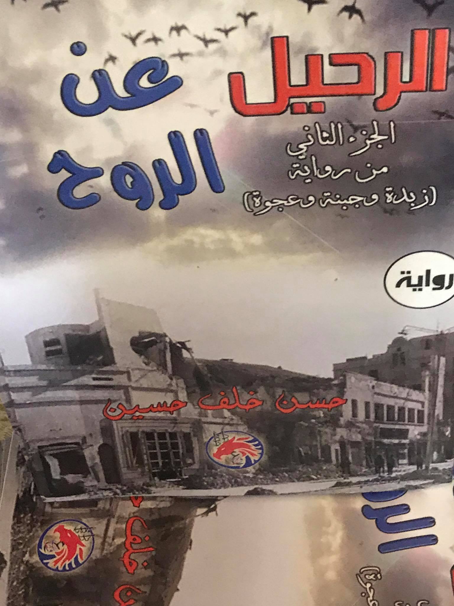«الرحيل عن الروح».. أحدث إبداعات الروائي «حسن خلف حسين»