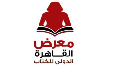 تأجيل معرض القاهرة الدولي للكتاب.. تعرف على الموعد الجديد والأسباب