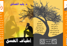 غلاف ديوان أطياف الغسق - الدكتور وليد القماش