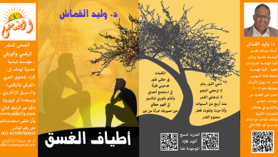 غلاف ديوان أطياف الغسق - الدكتور وليد القماش