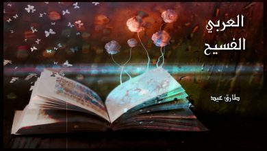 العربي الفسيح