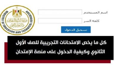 إرشادات لطلاب أولى ثانوى قبل انطلاق الامتحان التدريبى.. خدوا بالكم!