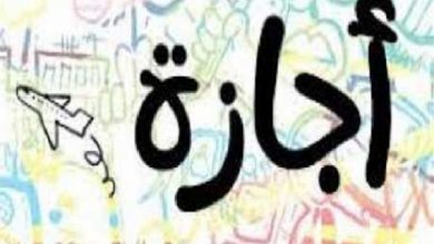 التعليم تعلن موعد إجازة نصف العام وجداول الامتحانات وبداية التيرم الثاني