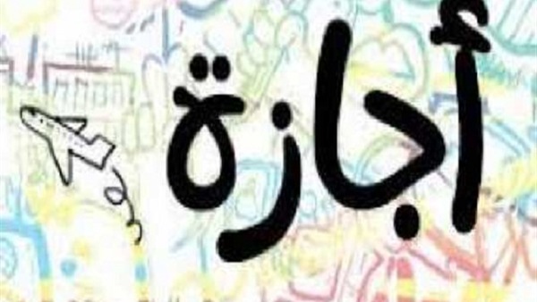 التعليم تعلن موعد إجازة نصف العام وجداول الامتحانات وبداية التيرم الثاني