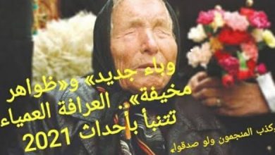 العرافة العمياء تثير الجدل مجددا تنين يحكم الأرض.. وحدث سعيد في 2021 - 2