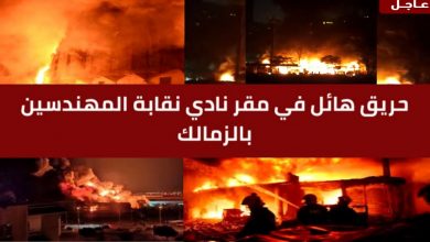 النيابة تستعجل تقرير المعمل الجنائى حول حريق نادى نقابة المهندسين