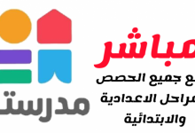 تردد القنوات التعليمية الجديدة مدرستنا 2