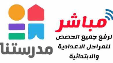 تردد القنوات التعليمية الجديدة مدرستنا 2