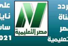 تعرف علي تردد القنوات التعليمية الجديد لعام 2021 وكيفيه ضبطها