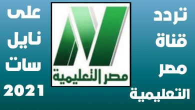 تعرف علي تردد القنوات التعليمية الجديد لعام 2021 وكيفيه ضبطها