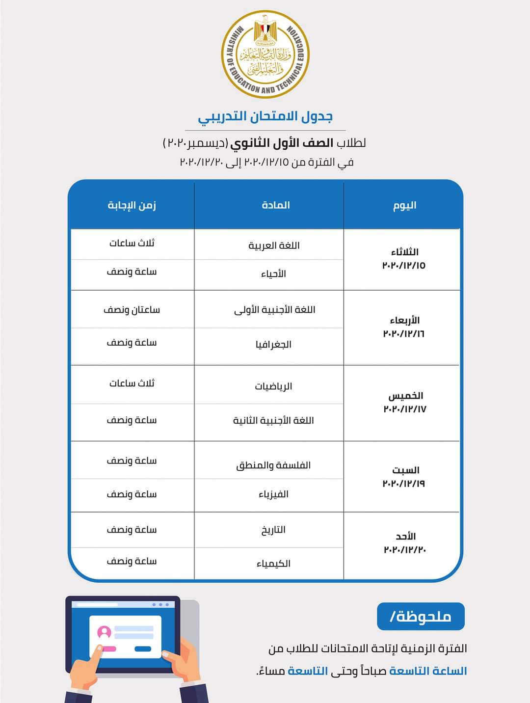 جدول الامتحان التدريبي «أون لاين» لطلاب أولى ثانوى.. يبدأ 15 ديسمبر