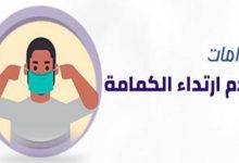 حكم توقيع الدولة غرامة على من لا يرتدي الكمامة.. دار الإفتاء تجيب - 2
