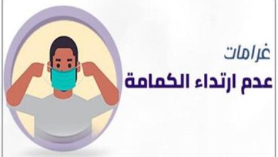 حكم توقيع الدولة غرامة على من لا يرتدي الكمامة.. دار الإفتاء تجيب - 2