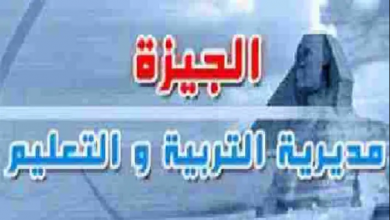 ننشر جداول امتحانات جميع الصفوف الدراسية بالتعليم الأساسى فى الجيزة