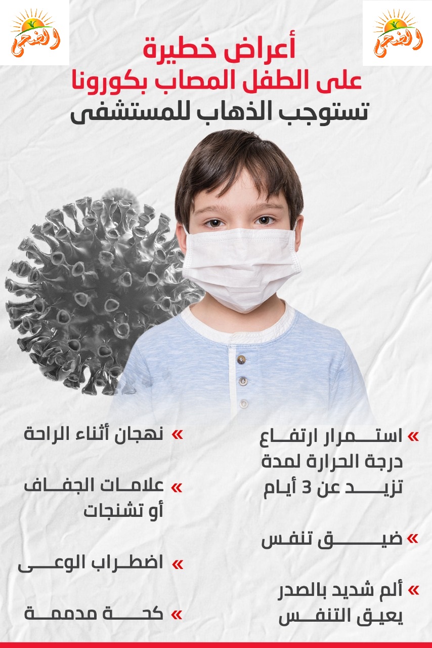 تستوجب الذهاب للمستشفى.. أعراض خطيرة على الطفل المصاب بكورونا.. (إنفوجراف) - 3