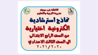 تعليم بنى سويف تعلن رابط الدخول على النماذج الاسترشادية لصفوف النقل - 3
