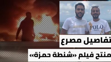 تفاصيل جديدة حول مصرع المنتج «محمود الفولى» فى انفجار سيارة