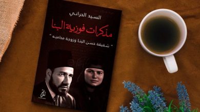 «مذكرات فوزية البنا» تكشف مسيرة الإخوان الإجرامية في كتاب جديد لـ «السيد الحراني» - 4