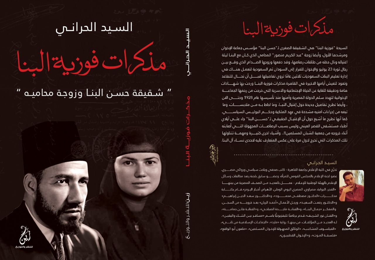«مذكرات فوزية البنا» تكشف مسيرة الإخوان الإجرامية في كتاب جديد لـ «السيد الحراني» - 2