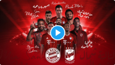 بالفيديو.. شاهد تحدى نجوم الأهلى وبايرن ميونيخ قبل مواجهة الغد فى مونديال الأندية