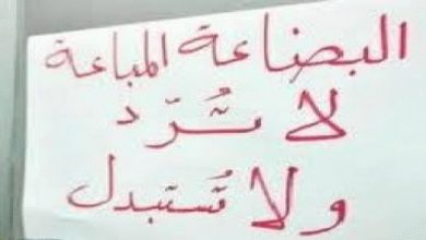 حماية المستهلك عبارة البضاعة المباعة لا ترد ولا تستبدل جريمة يعاقب عليها القانون