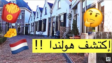 سياحة افتراضية في أهم المعالم والمزارات الهولندية.. (خدمة تفاعلية خاصة)