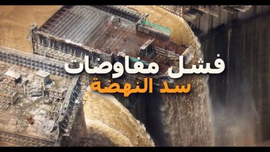 عاجل.. مبعوث الاتحاد الأوروبى يعلن فشل مفاوضات سد النهضة