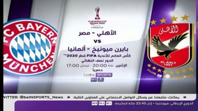 كل ما تريد معرفته عن مواجهة الأهلى وبايرن ميونيخ فى كأس العالم للأندية