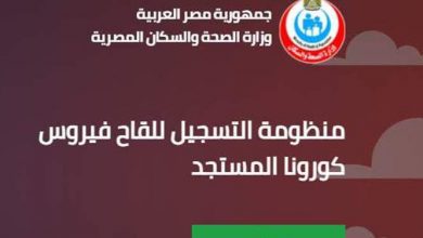 الصحة تخصص خطا ساخنا للاستفسار عن آليات التسجيل على موقع لقاح كورونا