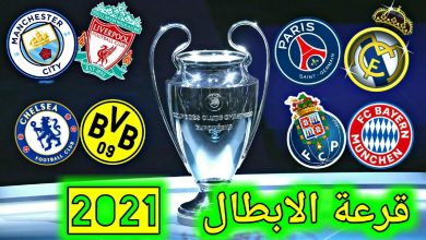 جدول مواعيد مباريات ربع نهائى دورى أبطال أوروبا 2021