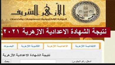 غدا.. إعلان نتيجة الشهادتين الابتدائية والاعدادية الأزهرية