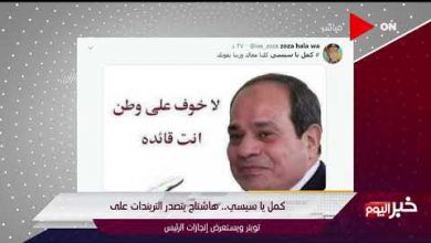 #كمل_يا_سيسي_واحنا_معاك يتصدر تويتر.. المصريون يدعمون الرئيس
