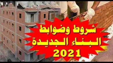 إعلان المنظومة قبل 15 إبريل.. تفاصيل تطبيق اشتراطات البناء الجديدة