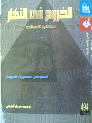 الخروج فى النهار.. نصوص الأدب الجنائزى التى أبهرت العالم فى موكب المومياوات