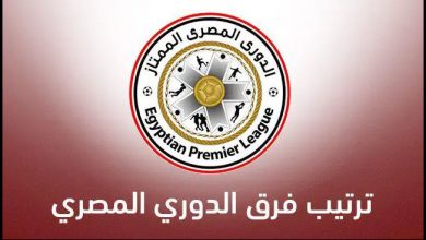 ترتيب الدوري المصري بعد مباراة الزمالك والبنك الأهلى