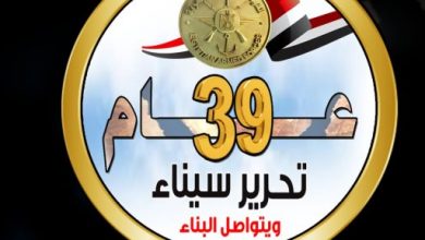 شمال سيناء تواصل احتفالاتها بالذكرى 39 لتحرير أرض الفيروز وعيدها القومى