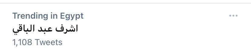 #شهيد_كرداسة .. أشرف عبد الباقي يتصدر التريند بعد تألقه في دور اللواء محمد جبر