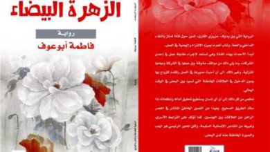 «الزهرة البيضاء».. باكورة ابداعات الأديبة الشابة«فاطمة أبو عوف»