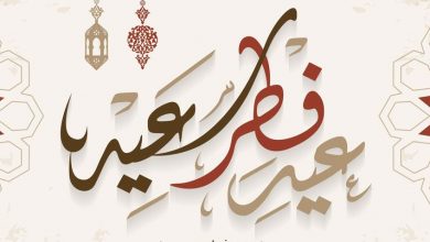 كل عام وأنتم إلى الله أقرب.. مبارك عليكم عيد الفطر.. تهنئة خاصة من «الضحى»