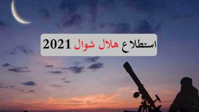 مولد هلال شوال التاسعة مساء.. دار الإفتاء تعلن الخميس أول أيام عيد الفطر المبارك