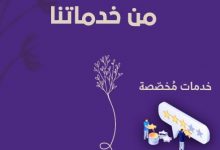 هكذا يمكنك الحصول على خدمات «الضحى» أو الانضمام إلى فريق العمل